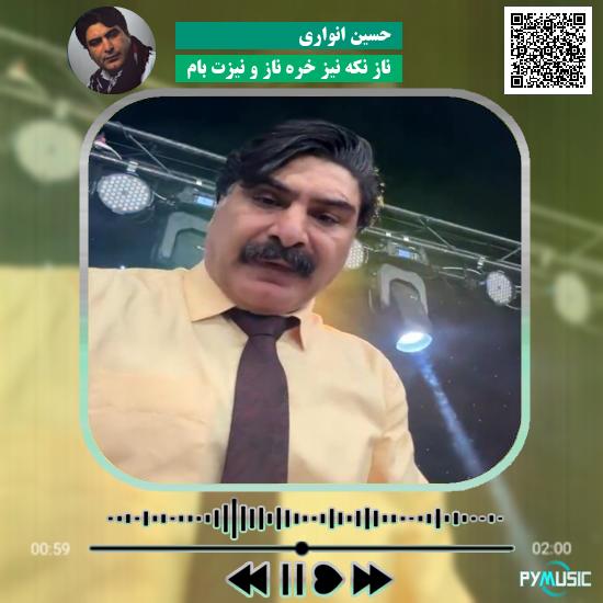 دانلود آهنگ ناز نکه نیز خِره ناز و نیزت بام حسین انواری